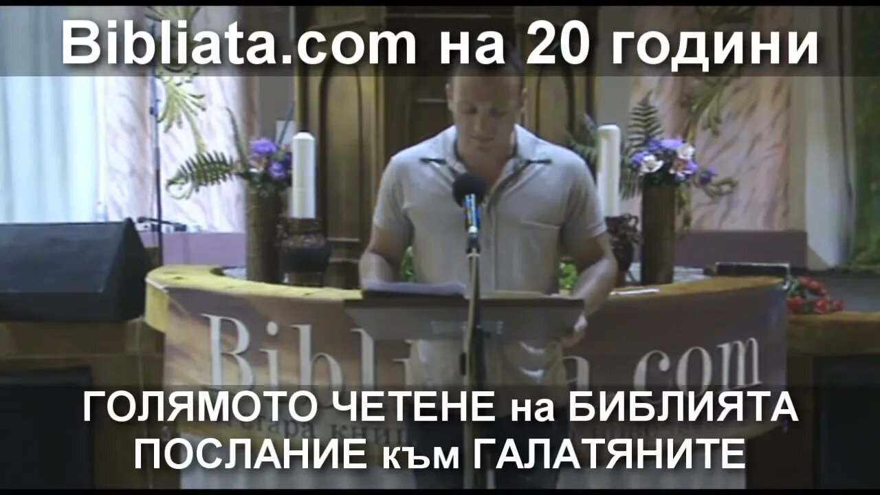 ГАЛАТЯНИ Голямото четене на БИБЛИЯТА