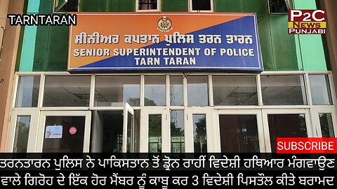 ਡ੍ਰੋਨ ਰਾਹੀਂ ਮੰਗਵਾਉਂਦੇ ਸੀ ਵਿਦੇਸ਼ੀ ਹਥਿਆਰ ਚੜ੍ਹਿਆ ਪੁਲਿਸ ਦੇ ਹੱਥੇ ਤਿੰਨ ਵਿਦੇਸ਼ੀ ਪਿਸਤੋਲ ਹੋਏ ਬਰਾਮਦ