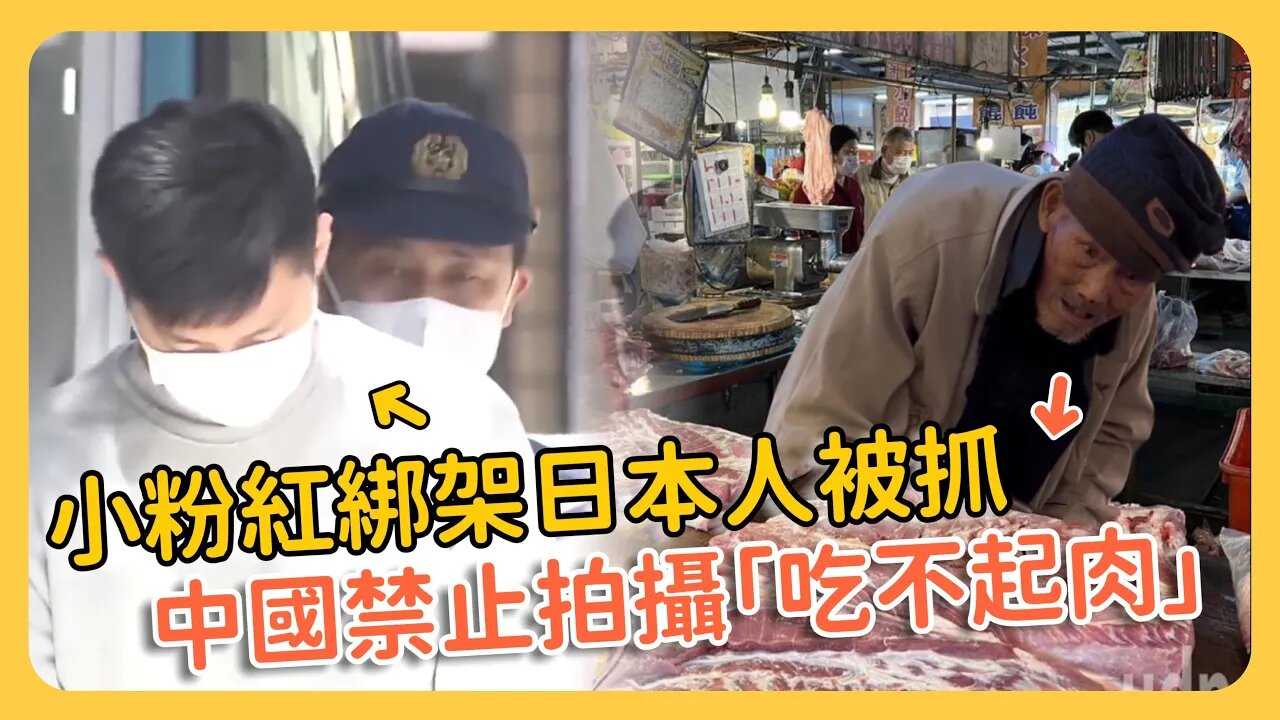 🔥小粉紅被日本逮！中國網友求放人！組隊接機歡迎「抗日英雄」⋯⋯中國老人沒吃過肉⋯站在肉攤看著豬肉一個小時⋯⋯抖音判定「沒吃過肉」違反社群規範！