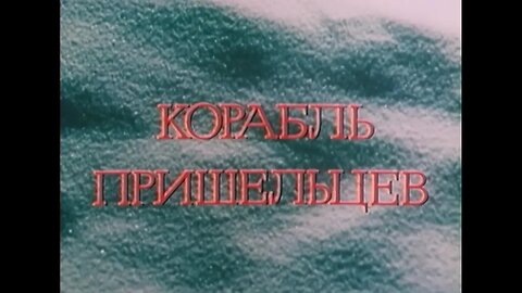 Корабль пришельцев
