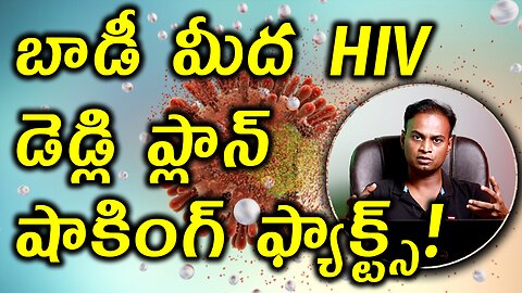 బాడీ మీద HIV డెడ్లి ప్లాన్ షాకింగ్ ఫ్యాక్ట్స్ | How HIV Virus enters into Human Body? AIDS Treatment