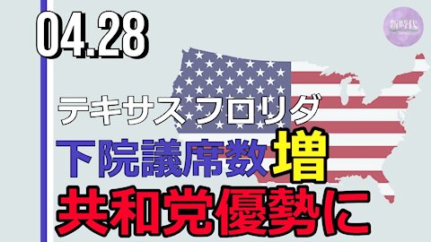 テキサス州などで下院議席数が増加 共和党優勢に