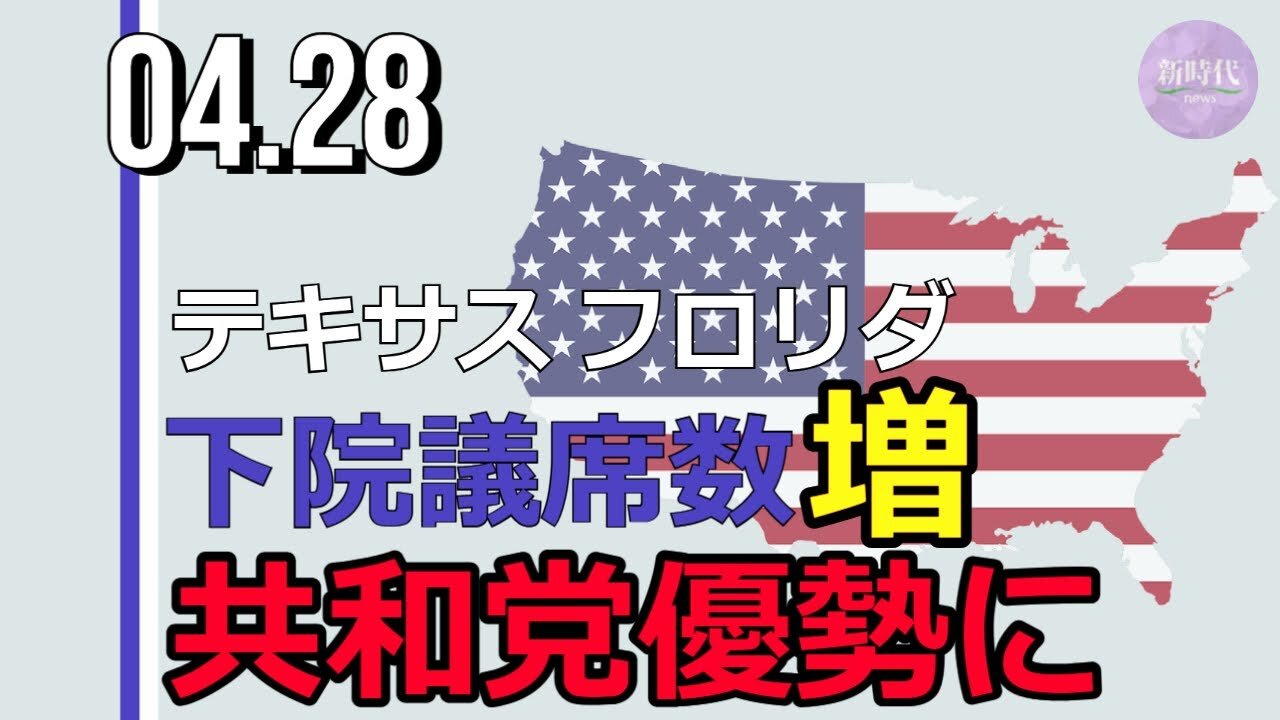 テキサス州などで下院議席数が増加 共和党優勢に