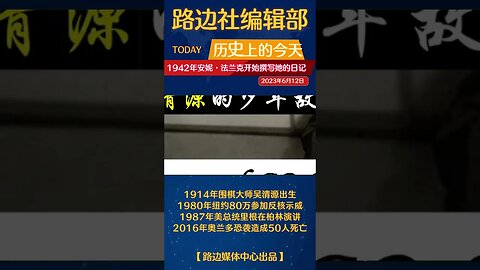 6月12日历史上的今天
