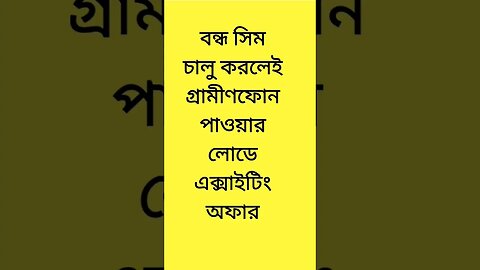 গ্রামীণফোন বন্ধ সিমের অফার #shorts
