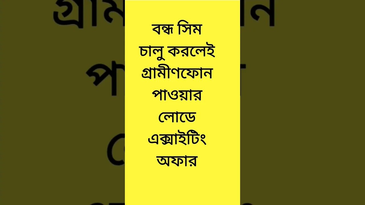 গ্রামীণফোন বন্ধ সিমের অফার #shorts