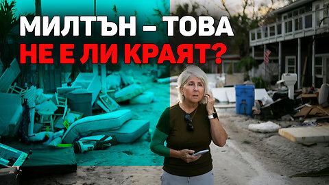 Ураганът "Милтън" | Хаосът нараства!