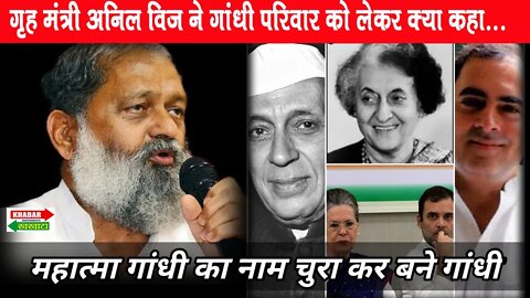 अनिल विज का गांधी परिवार पर बड़ा बयान | Khabar Khakhata | #anilvij #gandhi #congress