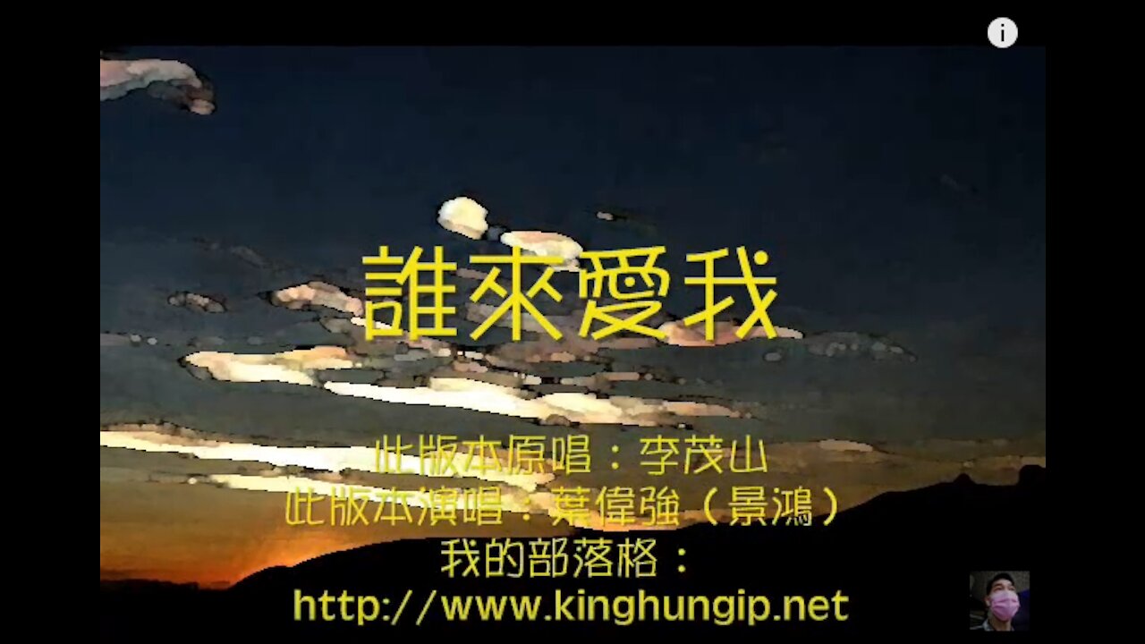 《葉偉強》 誰來愛我