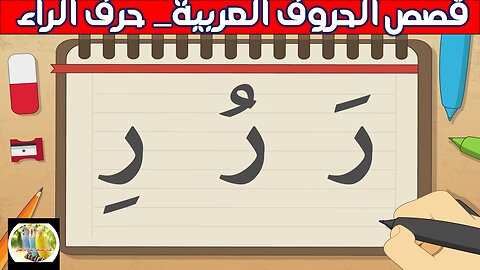 حرف الراء بالحركات القصيرة_قصص الحروف العربية_حكايات للاطفال
