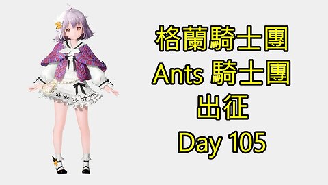 Gran Saga 格蘭騎士團 グランサガ 無課 Ants 騎士團 出征 Day 105