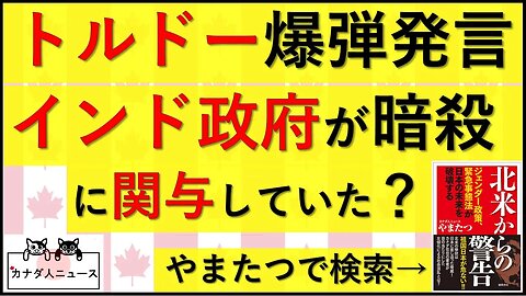 9.19 インドがカナダでとんでもないことをしていた?!