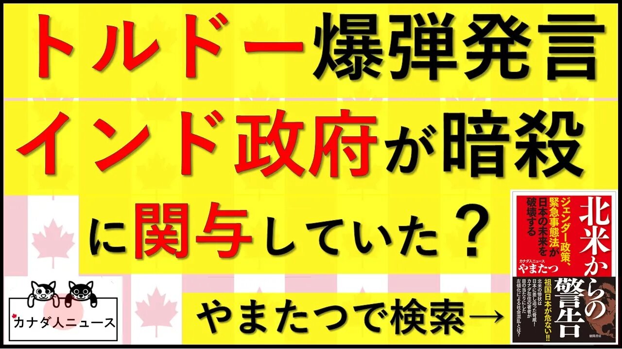 9.19 インドがカナダでとんでもないことをしていた?!