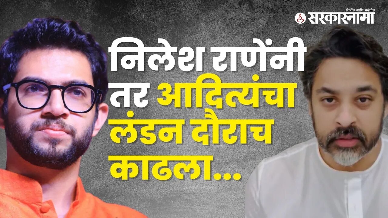 आदित्य १५ दिवस लंडनला काय करत होते?; Nilesh Rane on Aditya Thackeray | Politics | Sarkarnama