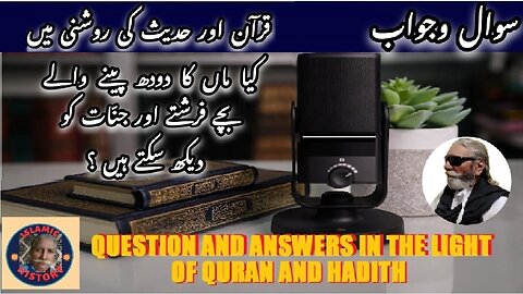 Can breastmilk babies see angels and jinn کیا بچے فرشتوں اور جنوں کو دیکھ سکتے ہیں؟