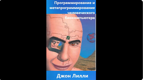 Программирование и метапрограммирование человеческого биокомпьютера. Джон Лилли. Аудиокнига
