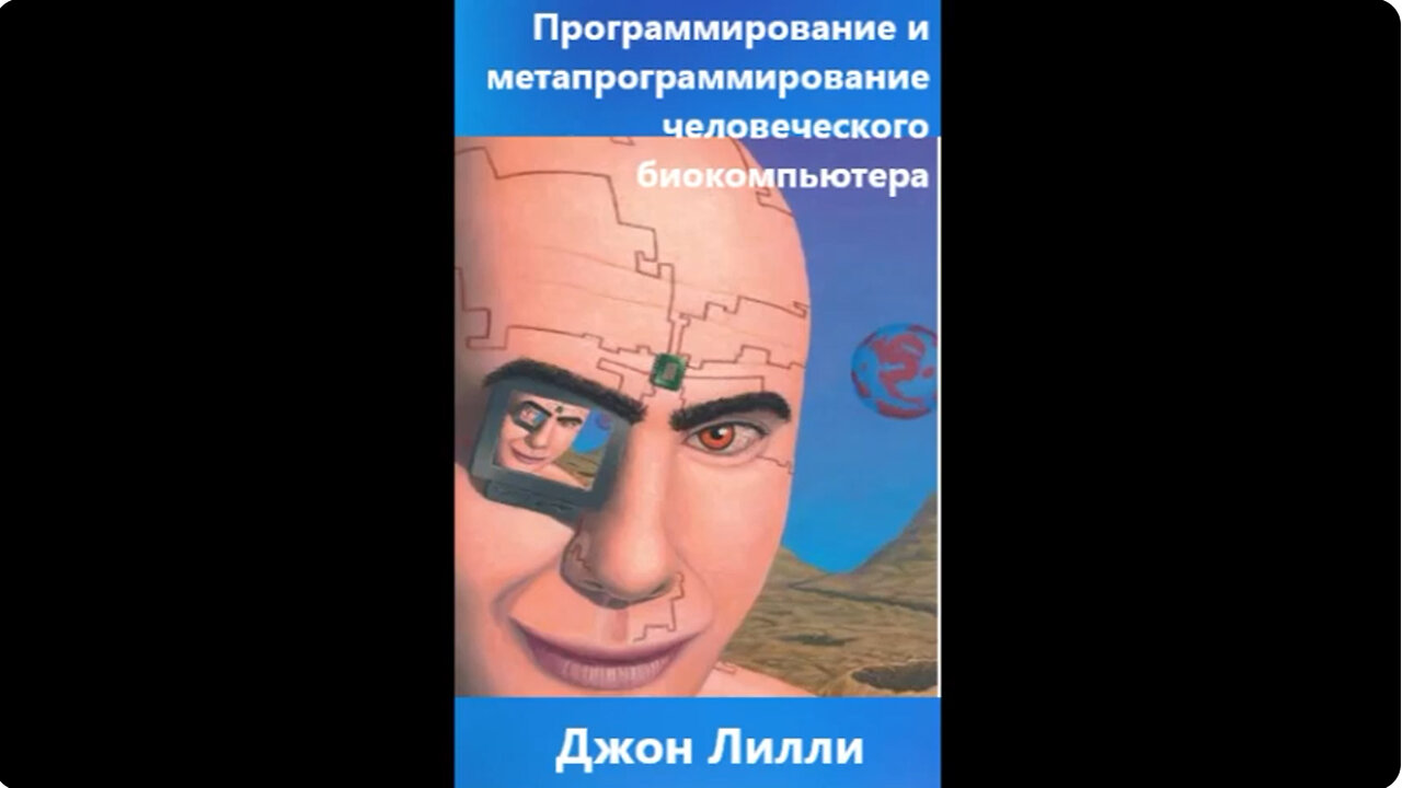 Программирование и метапрограммирование человеческого биокомпьютера. Джон Лилли. Аудиокнига