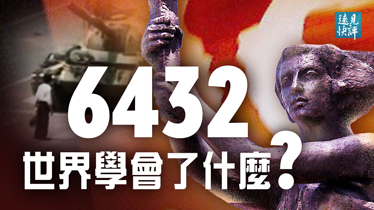 仍未癒合的歷史的傷口，「六四」究竟告訴了我們什麼？「六四」後中共實施戰略，西方是如何上當的？日本踩中共痛處，背後是鮮為人知的教訓｜遠見快評 唐靖遠 | 2021.06.04