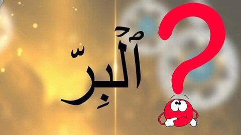 What Does "ٱلۡبِرّ" Mean? This is How Allah Talks to Muslims