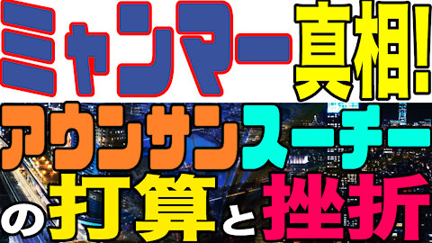 2021.02.03 ミャンマー真相！アウンサンスーチーの打算と挫折【及川幸久−BREAKING−】