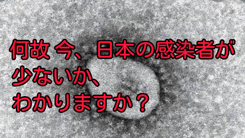 何故、今 日本は感染者が少ないのか？