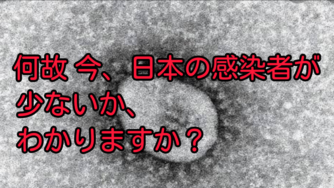 何故、今 日本は感染者が少ないのか？