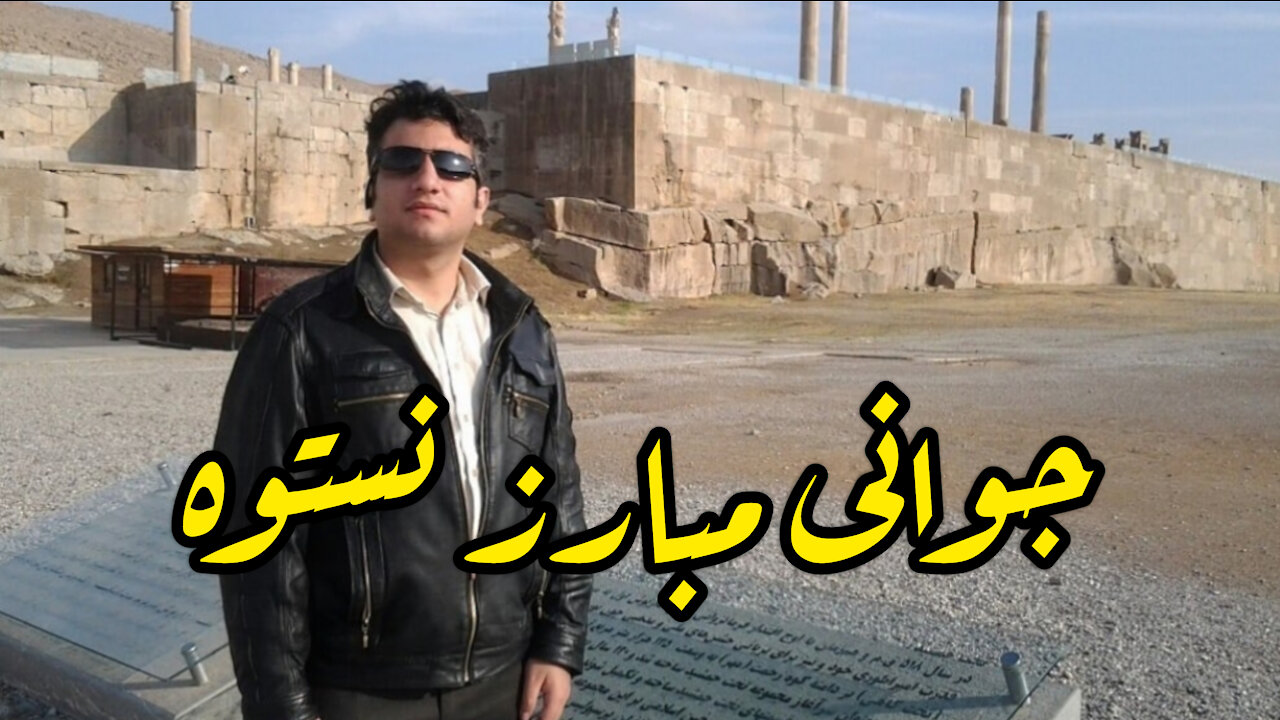 جوانی مبارز نستوه