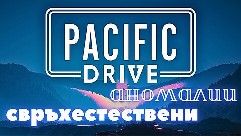 PACIFIC DRIVE / ЕПИЗОД 2
