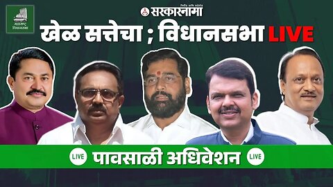 Maharashtra Assembly Live : खेळ सत्तेचा विधानसभा, महायुतीचे पहिलेच अधिवेशन | NCP | BJP | Shivsena |