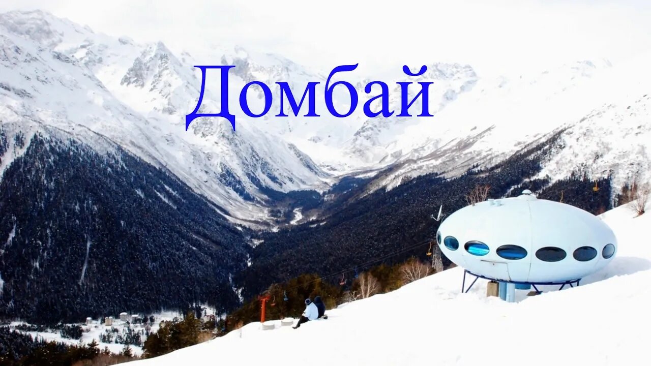 Горнолыжный курорт Домбай / Карачаево-Черкесская респуб.