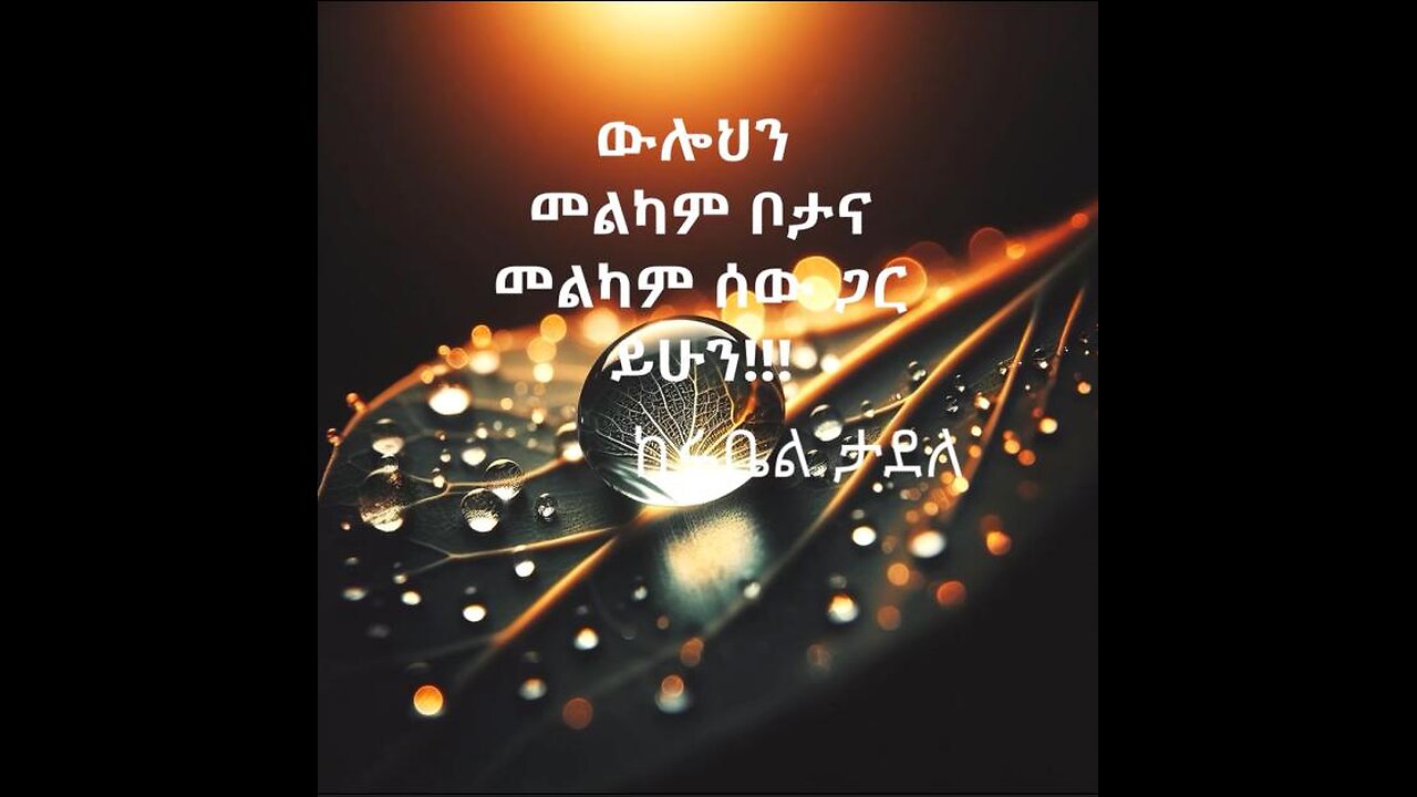 ውሎህን መልካም ቦታና መልካም ሰው ጋር ይሁን!!!