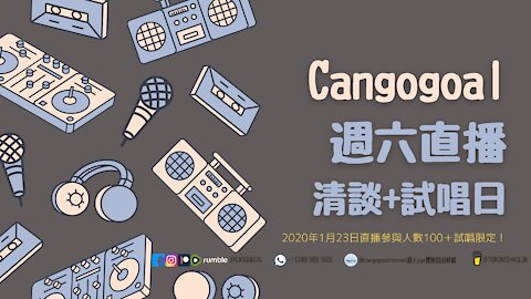 Canada HongKonger Weekly Live Streaming 1/23直播每週一LIVE｜清談節目｜參與人數過百加映唱歌找數｜初試啼聲｜Cangogoal Studio