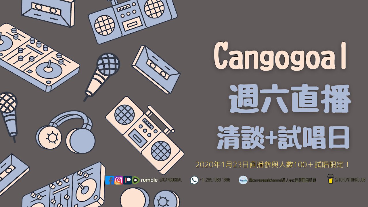 Canada HongKonger Weekly Live Streaming 1/23直播每週一LIVE｜清談節目｜參與人數過百加映唱歌找數｜初試啼聲｜Cangogoal Studio