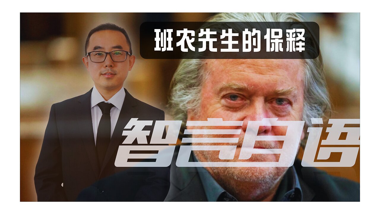 2024/09/19 班农先生的最新保释动议