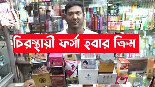 🙂 ১০০% মুখ ফর্সা করার হোয়াইটেনিং ক্রীম ২০২২ 🙎 Whitening Cream Price 2022