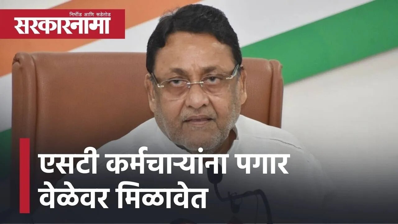 ST Strike: भाजपच्या लोकांनी अवाजवी मागणी घेऊन कर्मचाऱ्यांना भडकवण्याचे काम केले | Nawab Malik