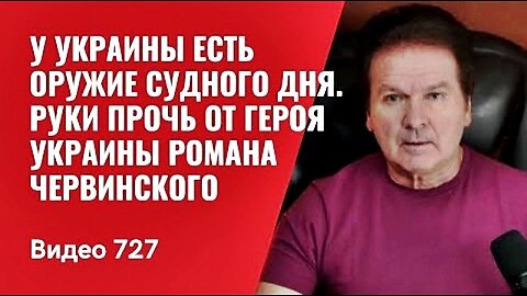 იური შვეცი. უკრაინას განკითხვის დღის იარაღი აქვს; ხელები შორს რომან ჩერვინსკისგან. 26. 04. 2024