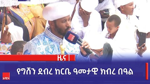 የግሸን ደብረ ከርቤ በዓል
