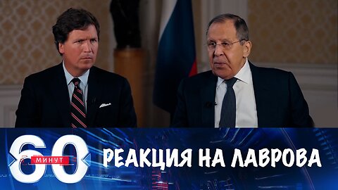 60 минут. Как отреагировал Запад на интервью Лаврова Карлсону