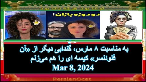 ‏به مناسبت ۸ مارس، گندابی دیگر از «آن فلوئنسر» کیسه ای را هم می‌زنم