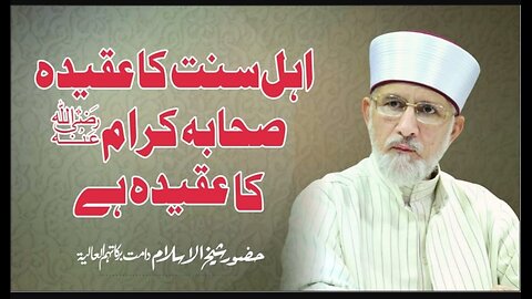 Ahlesunnat ka Aqeeda kya hai? | Shaykh-ul-Islam Dr Muhammad Tahir-ul-Qadri