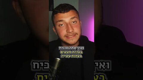 משה פבריקנט מסביר את "אני יכול לעשות הכל"