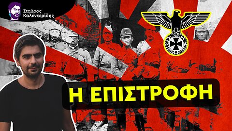 Ανατριχίλα - Αναγέννηση της Γερμανο-Ιαπωνικής Συμμαχίας