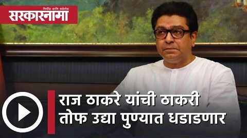 राज ठाकरे यांची ठाकरी तोफ उद्या पुण्यात धडाडणार | Politics | Maharashtra | Sarkarnama