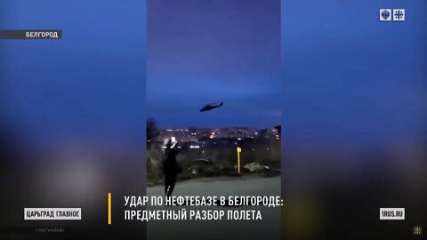 1 april 2022. Helicopters attack oil base in Belgorod (Russia, russian language).