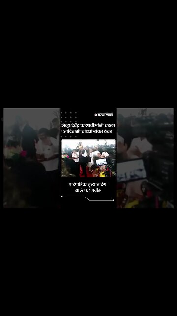 #Shorts देवेंद्र फडणवीसांनी धरला आदिवासी बांधवांसोबत ठेका | Politics | Maharashtra | Sarkarnama