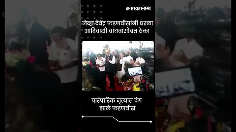 #Shorts देवेंद्र फडणवीसांनी धरला आदिवासी बांधवांसोबत ठेका | Politics | Maharashtra | Sarkarnama
