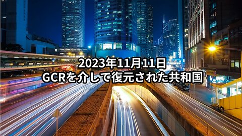 2023年11月11日：GCRを介して復元された共和国