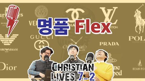 [라이브클립 7-2] 크리스천, 명품 사도 괜찮을까?