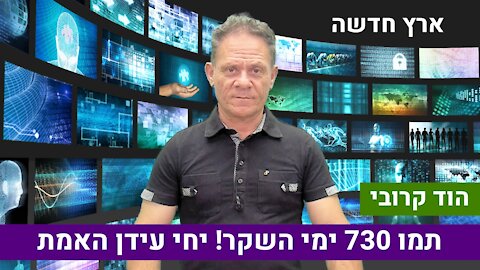 ארץ חדשה עם הוד קרובי ומיסטר ג'יי J | תמו 730 ימי השקר! יחי עידן האמת